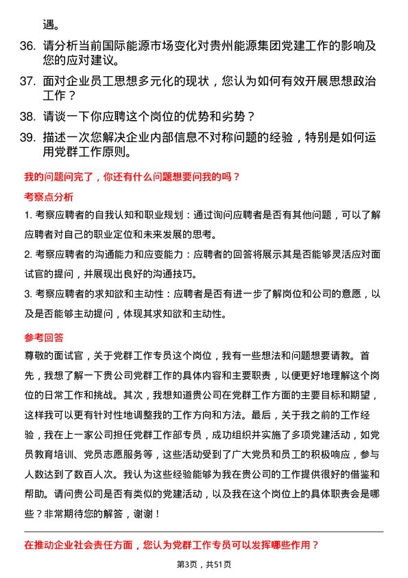 39道贵州能源集团党群工作专员岗位面试题库及参考回答含考察点分析