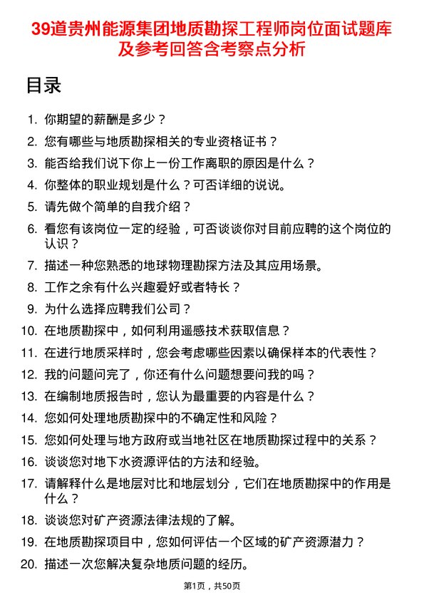 39道贵州能源集团地质勘探工程师岗位面试题库及参考回答含考察点分析