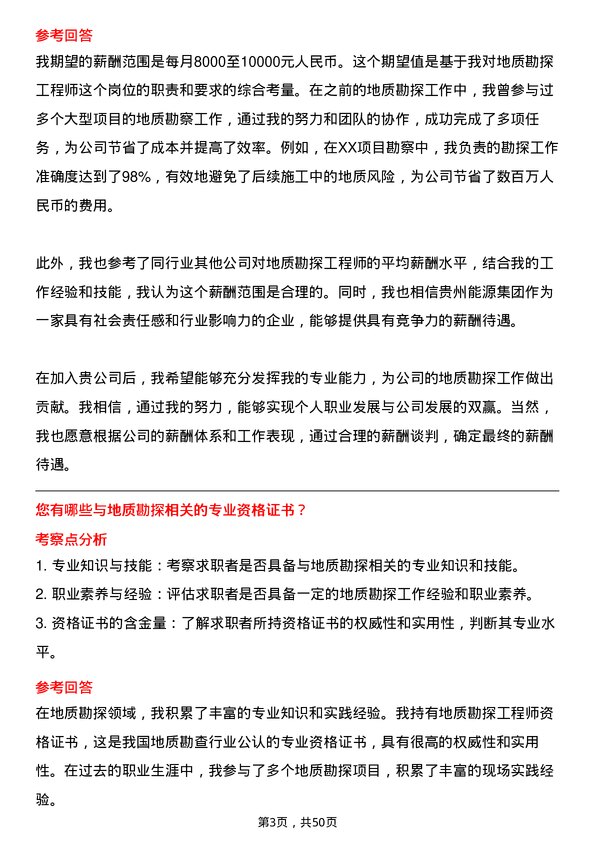 39道贵州能源集团地质勘探工程师岗位面试题库及参考回答含考察点分析