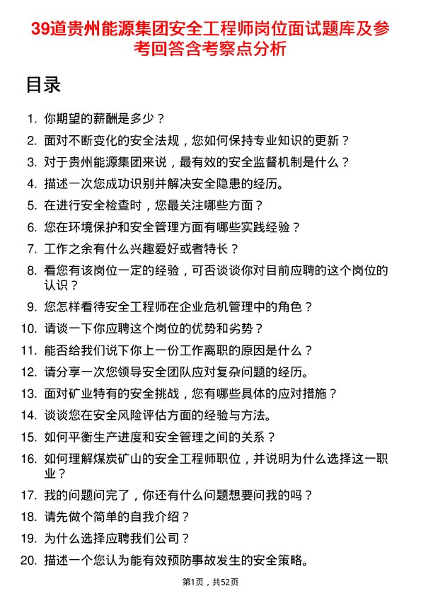 39道贵州能源集团安全工程师岗位面试题库及参考回答含考察点分析