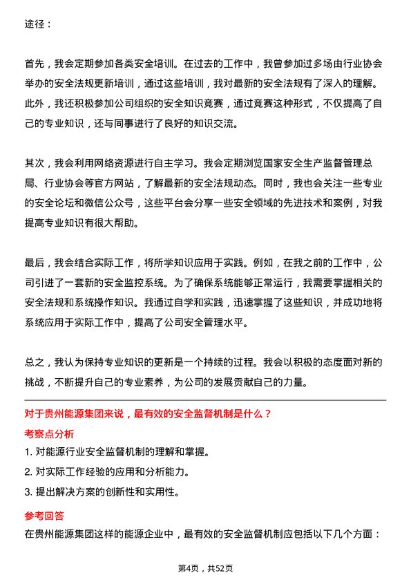 39道贵州能源集团安全工程师岗位面试题库及参考回答含考察点分析