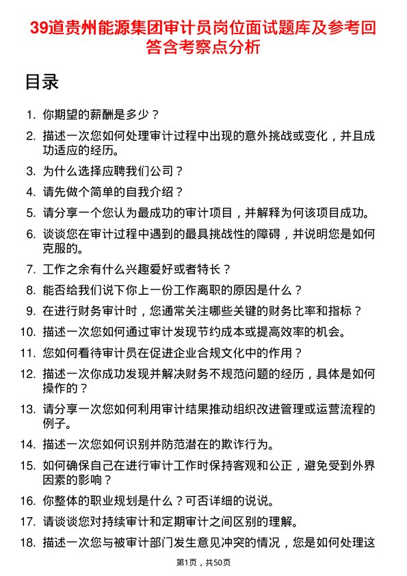 39道贵州能源集团审计员岗位面试题库及参考回答含考察点分析