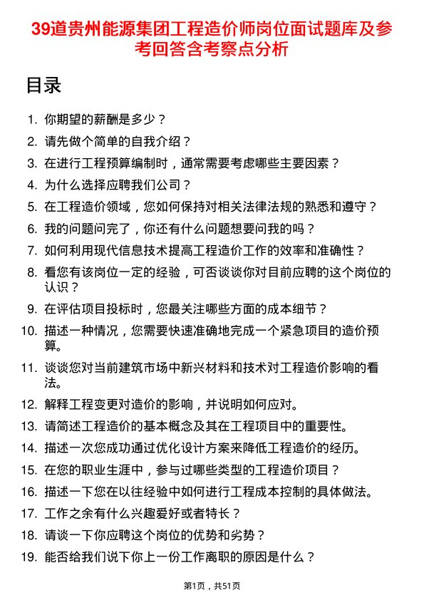 39道贵州能源集团工程造价师岗位面试题库及参考回答含考察点分析