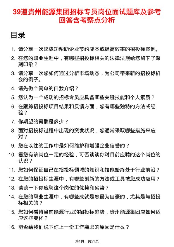 39道贵州能源集团招标专员岗位面试题库及参考回答含考察点分析