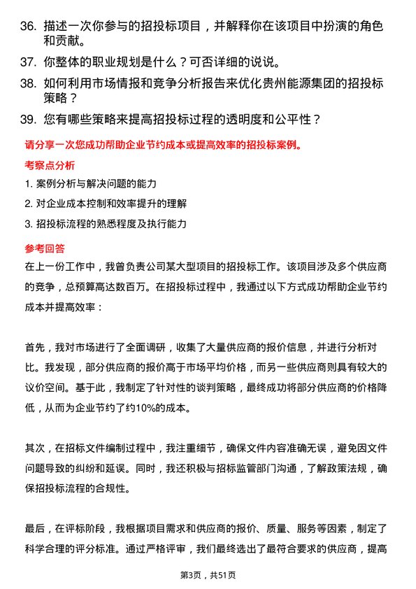 39道贵州能源集团招标专员岗位面试题库及参考回答含考察点分析