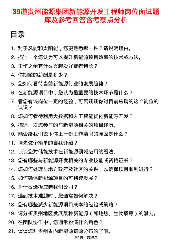 39道贵州能源集团新能源开发工程师岗位面试题库及参考回答含考察点分析