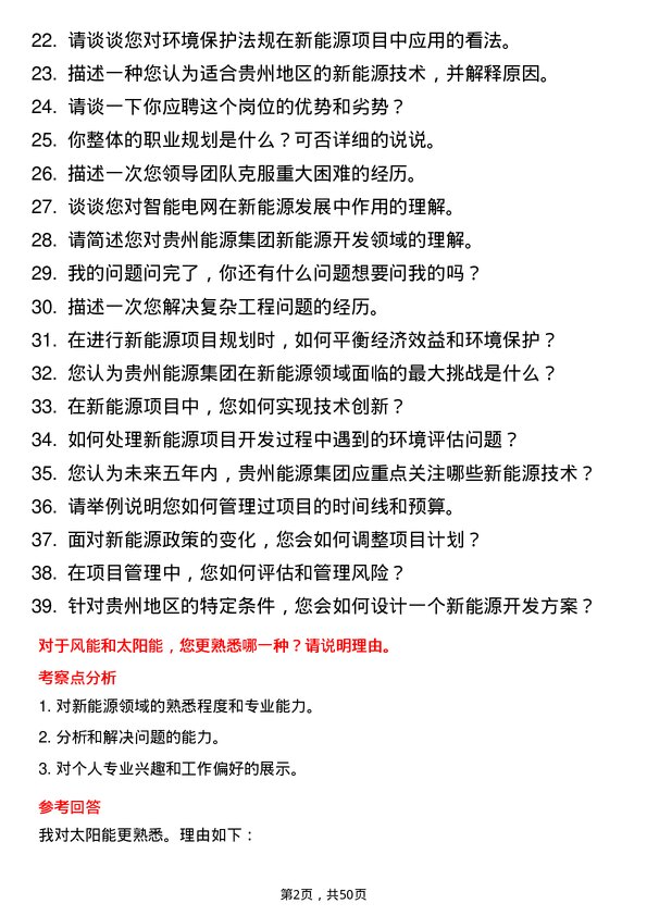 39道贵州能源集团新能源开发工程师岗位面试题库及参考回答含考察点分析