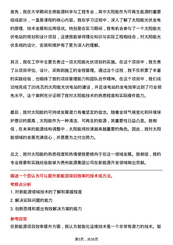 39道贵州能源集团新能源开发工程师岗位面试题库及参考回答含考察点分析