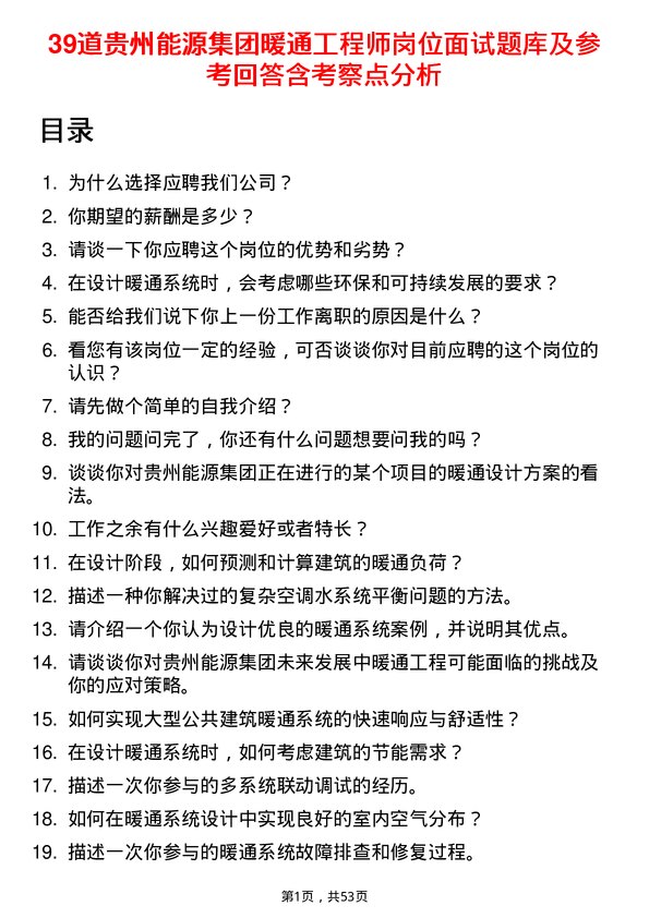 39道贵州能源集团暖通工程师岗位面试题库及参考回答含考察点分析