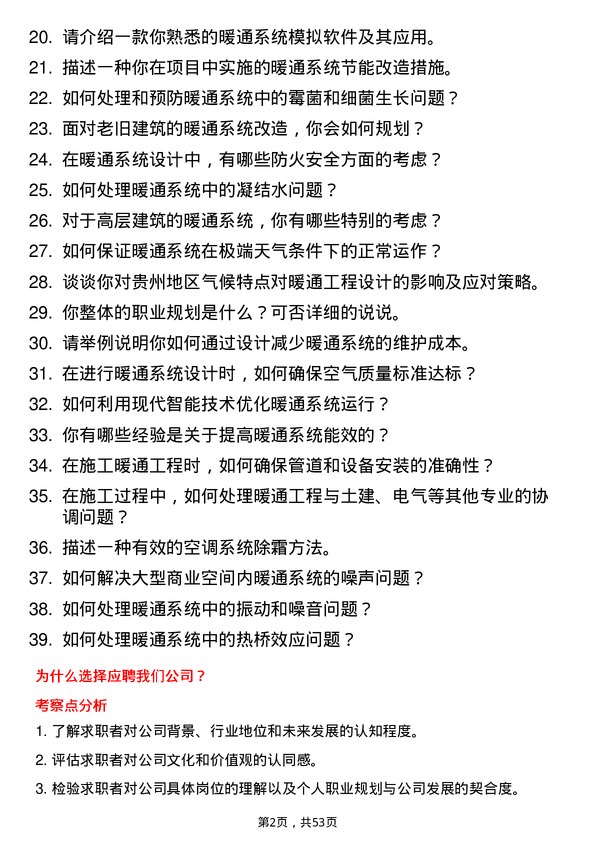 39道贵州能源集团暖通工程师岗位面试题库及参考回答含考察点分析