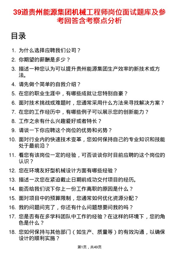 39道贵州能源集团机械工程师岗位面试题库及参考回答含考察点分析