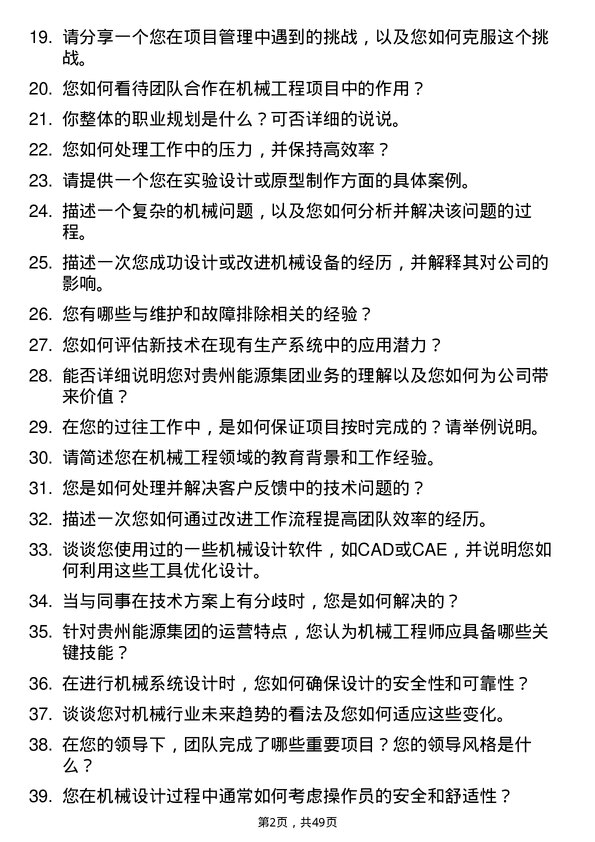 39道贵州能源集团机械工程师岗位面试题库及参考回答含考察点分析