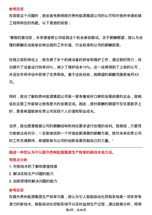 39道贵州能源集团机械工程师岗位面试题库及参考回答含考察点分析