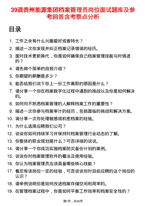 39道贵州能源集团档案管理员岗位面试题库及参考回答含考察点分析