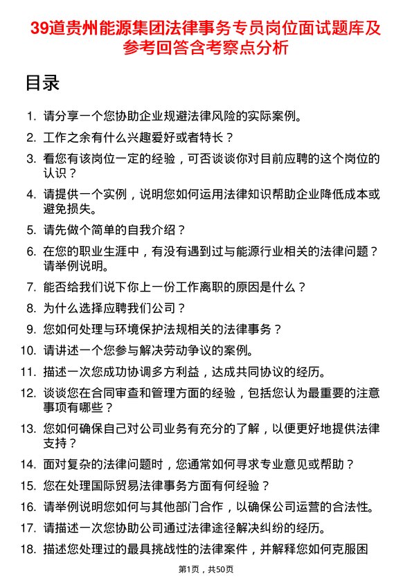 39道贵州能源集团法律事务专员岗位面试题库及参考回答含考察点分析