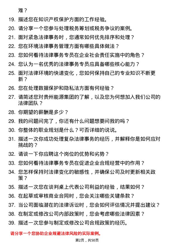 39道贵州能源集团法律事务专员岗位面试题库及参考回答含考察点分析