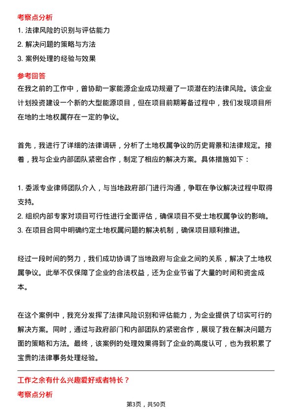 39道贵州能源集团法律事务专员岗位面试题库及参考回答含考察点分析