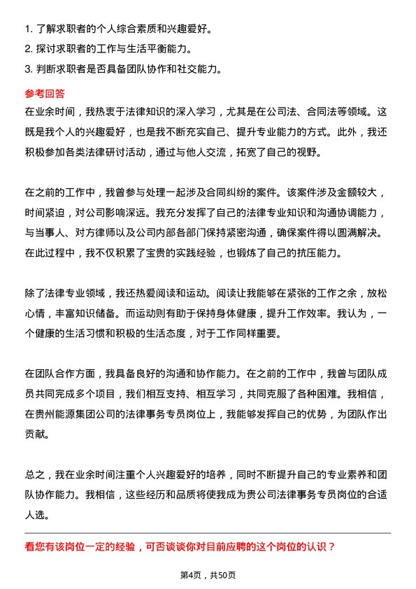 39道贵州能源集团法律事务专员岗位面试题库及参考回答含考察点分析