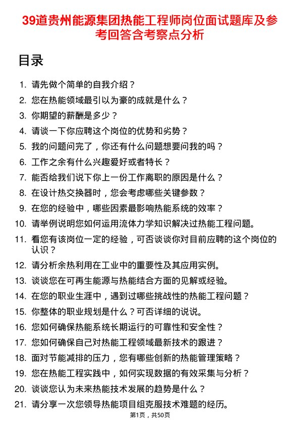 39道贵州能源集团热能工程师岗位面试题库及参考回答含考察点分析