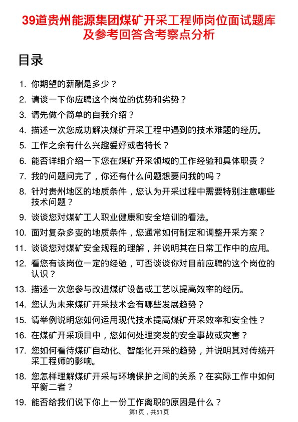 39道贵州能源集团煤矿开采工程师岗位面试题库及参考回答含考察点分析