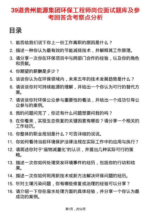 39道贵州能源集团环保工程师岗位面试题库及参考回答含考察点分析