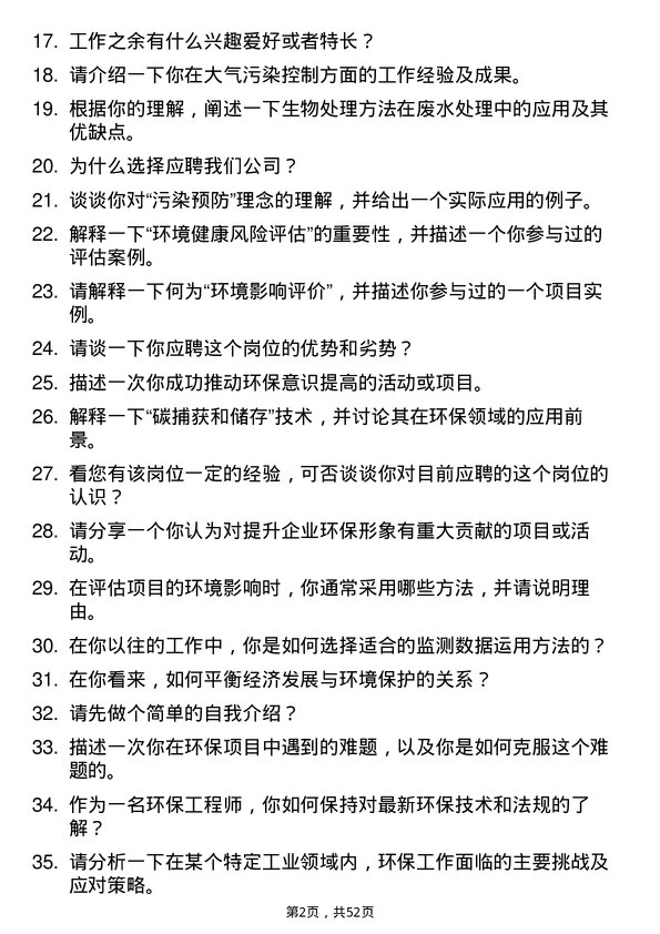 39道贵州能源集团环保工程师岗位面试题库及参考回答含考察点分析