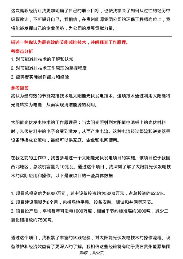 39道贵州能源集团环保工程师岗位面试题库及参考回答含考察点分析