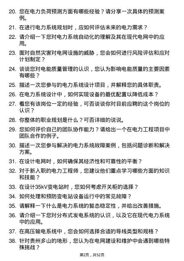 39道贵州能源集团电力工程师岗位面试题库及参考回答含考察点分析