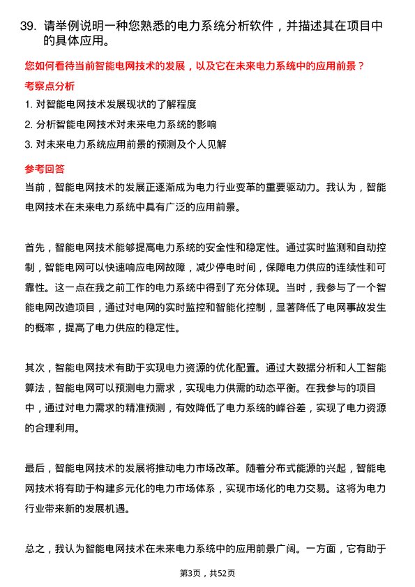 39道贵州能源集团电力工程师岗位面试题库及参考回答含考察点分析