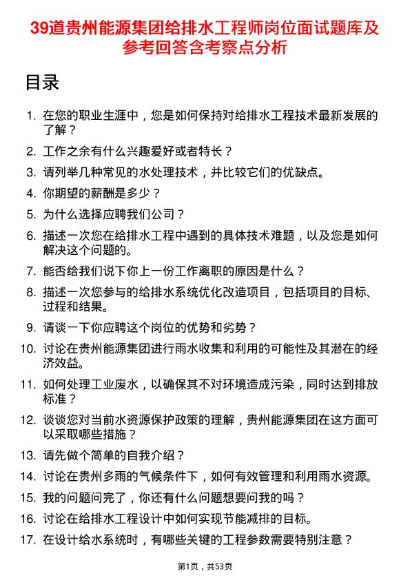 39道贵州能源集团给排水工程师岗位面试题库及参考回答含考察点分析