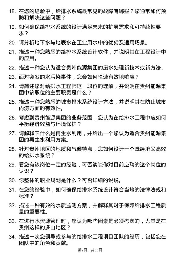 39道贵州能源集团给排水工程师岗位面试题库及参考回答含考察点分析