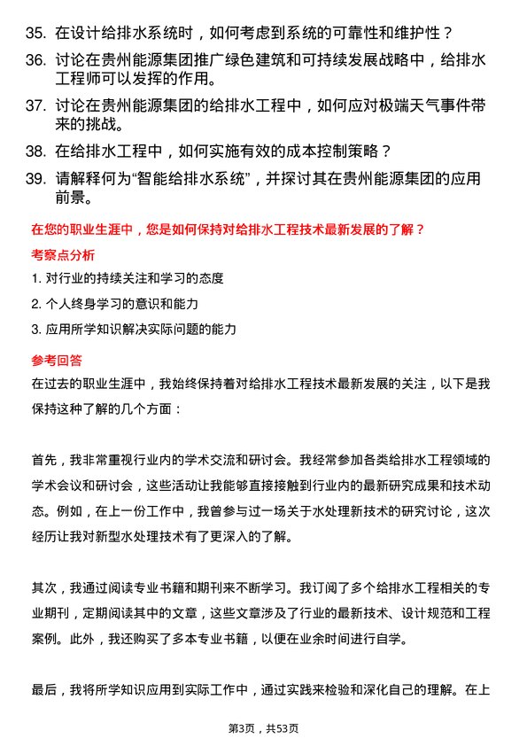 39道贵州能源集团给排水工程师岗位面试题库及参考回答含考察点分析