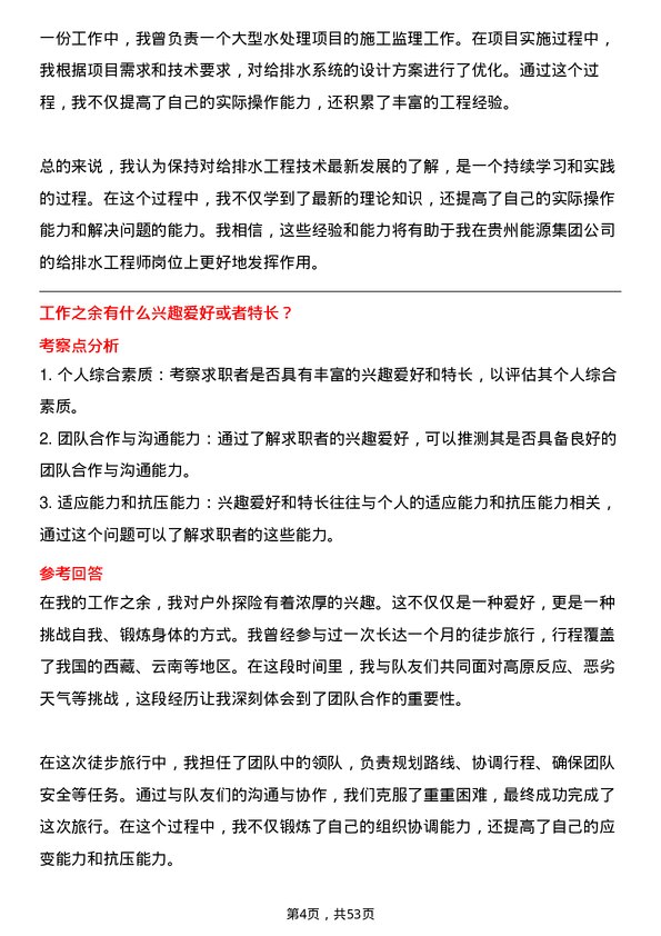 39道贵州能源集团给排水工程师岗位面试题库及参考回答含考察点分析