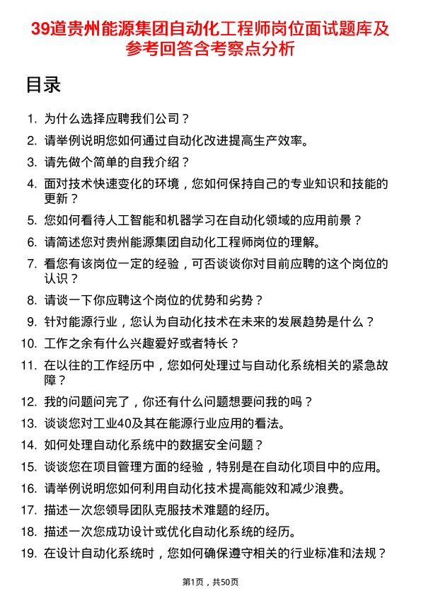 39道贵州能源集团自动化工程师岗位面试题库及参考回答含考察点分析