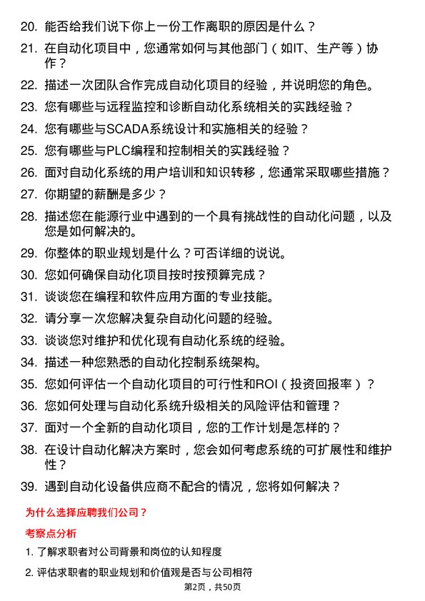 39道贵州能源集团自动化工程师岗位面试题库及参考回答含考察点分析