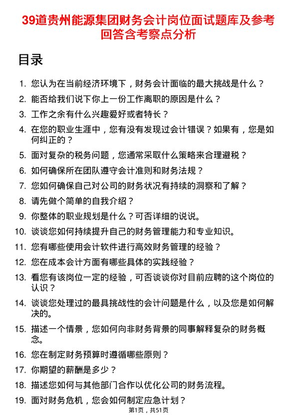 39道贵州能源集团财务会计岗位面试题库及参考回答含考察点分析