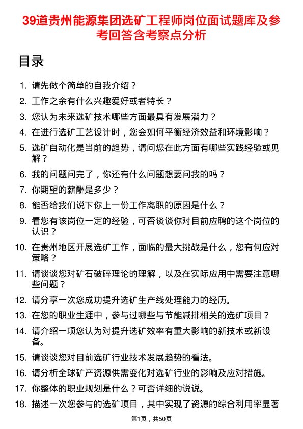 39道贵州能源集团选矿工程师岗位面试题库及参考回答含考察点分析