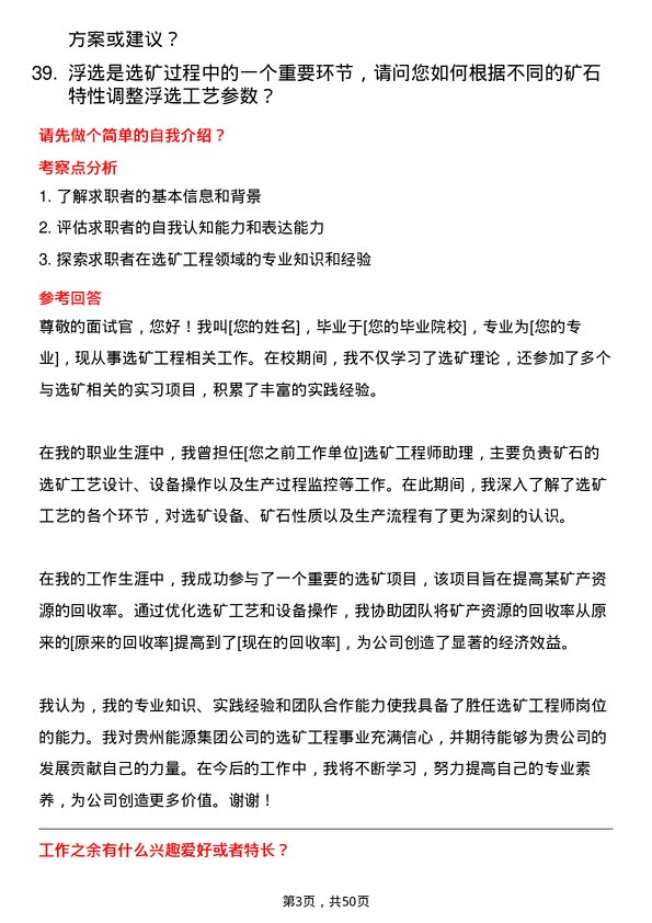 39道贵州能源集团选矿工程师岗位面试题库及参考回答含考察点分析