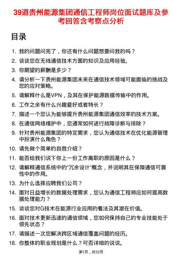 39道贵州能源集团通信工程师岗位面试题库及参考回答含考察点分析