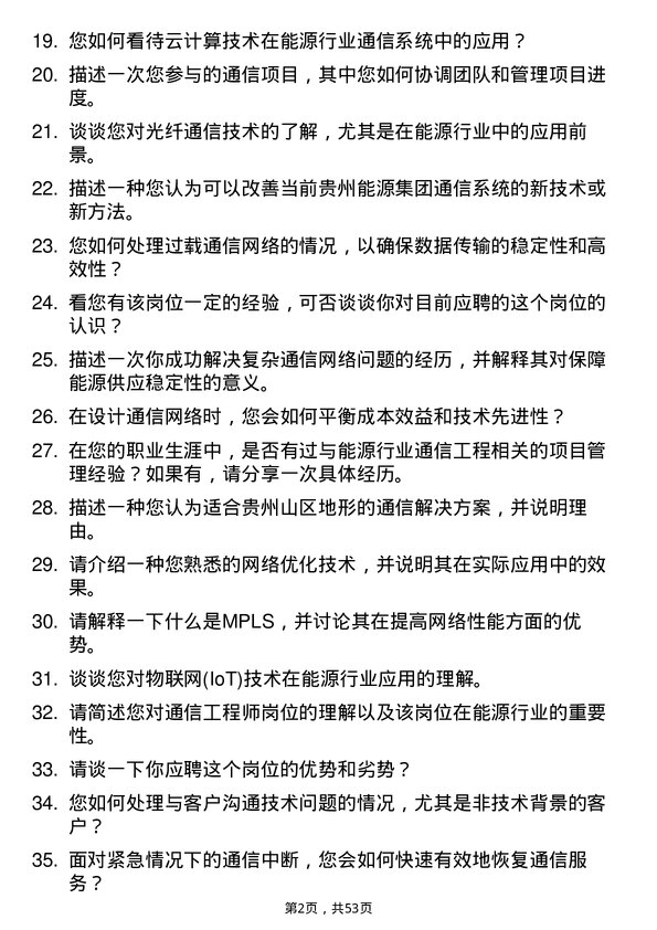 39道贵州能源集团通信工程师岗位面试题库及参考回答含考察点分析