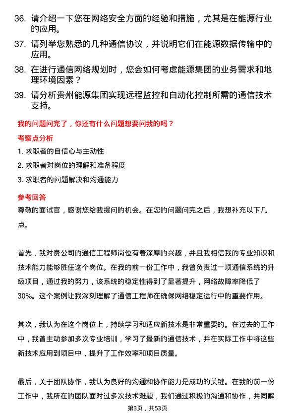 39道贵州能源集团通信工程师岗位面试题库及参考回答含考察点分析