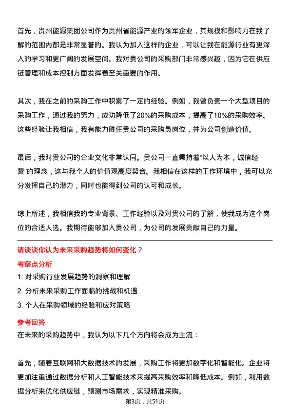 39道贵州能源集团采购员岗位面试题库及参考回答含考察点分析