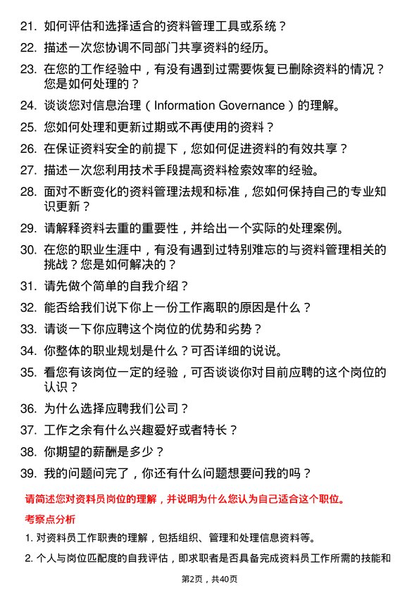 39道资料员岗位面试题库及参考回答含考察点分析