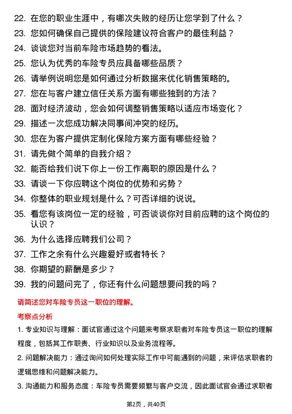 39道车险专员岗位面试题库及参考回答含考察点分析