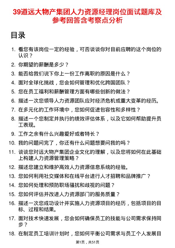 39道远大物产集团人力资源经理岗位面试题库及参考回答含考察点分析