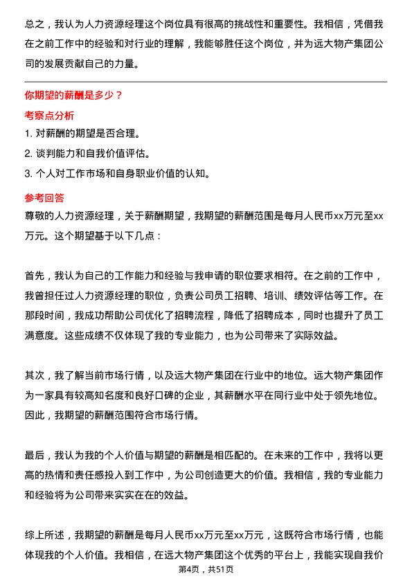 39道远大物产集团人力资源经理岗位面试题库及参考回答含考察点分析