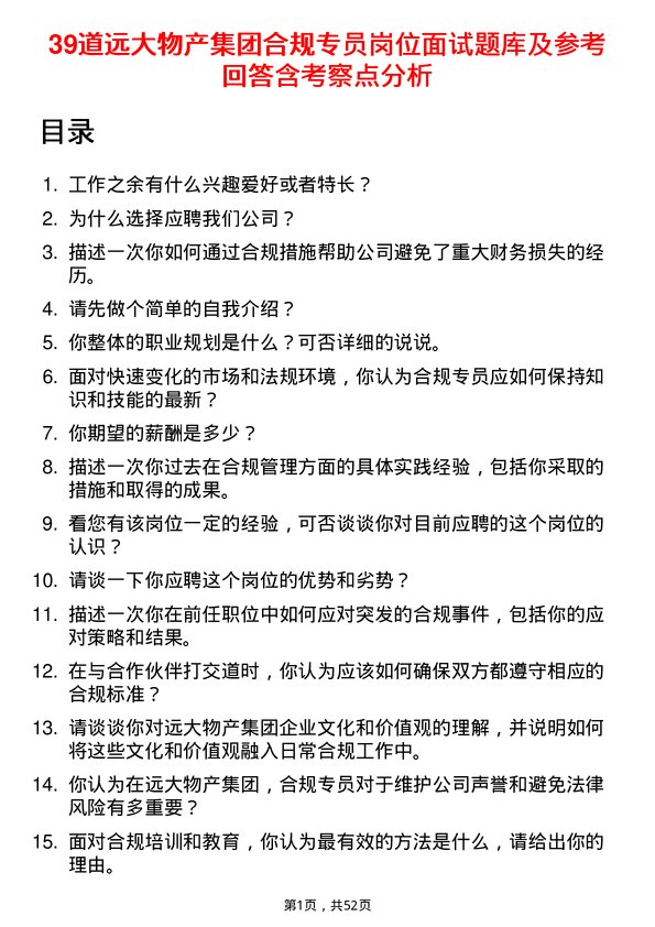 39道远大物产集团合规专员岗位面试题库及参考回答含考察点分析