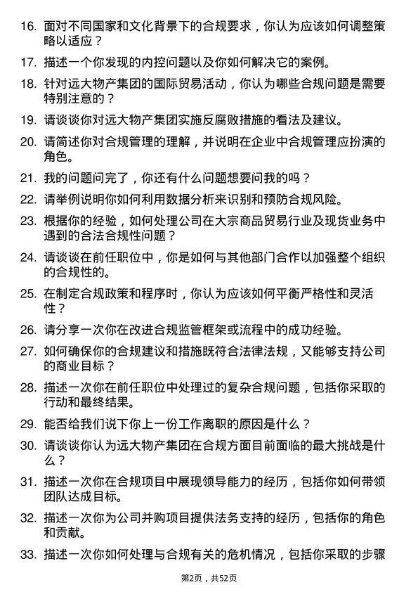 39道远大物产集团合规专员岗位面试题库及参考回答含考察点分析