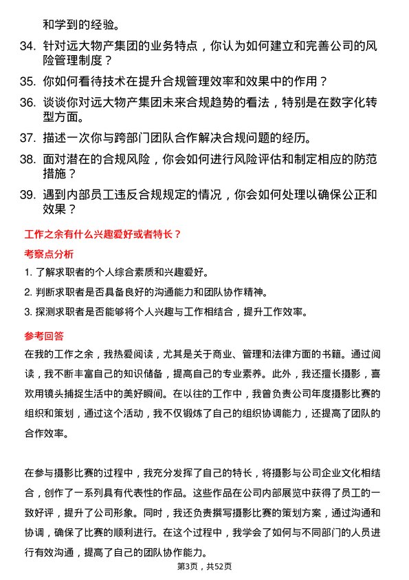 39道远大物产集团合规专员岗位面试题库及参考回答含考察点分析