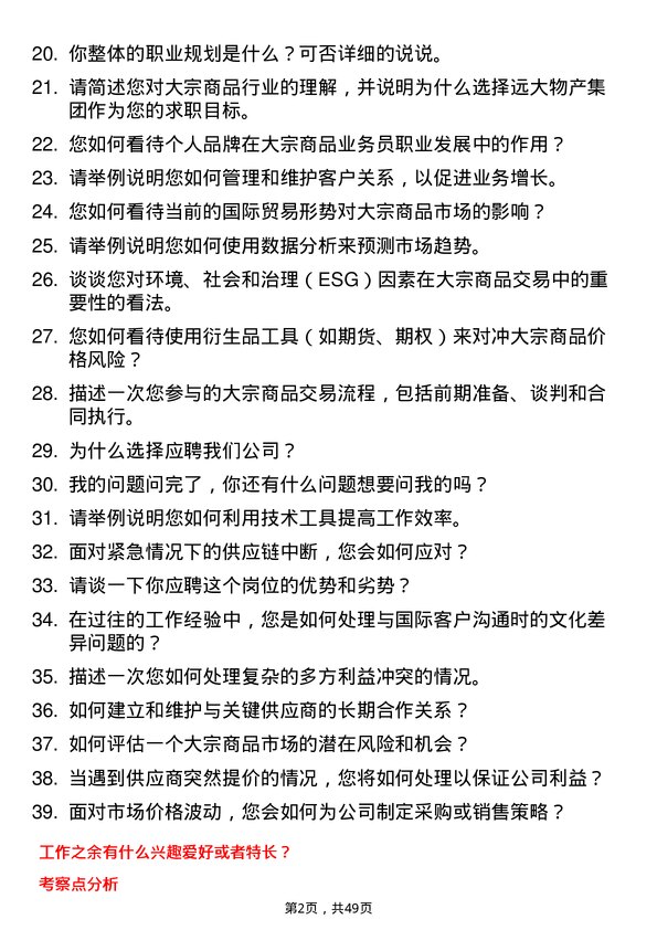 39道远大物产集团大宗商品业务员岗位面试题库及参考回答含考察点分析